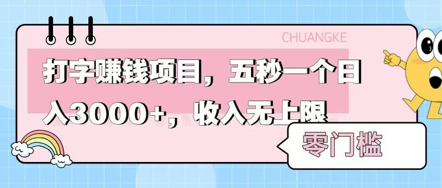 零门槛打字项目，五秒一个，日入 3000+，收入无上限-文三轻创资料网
