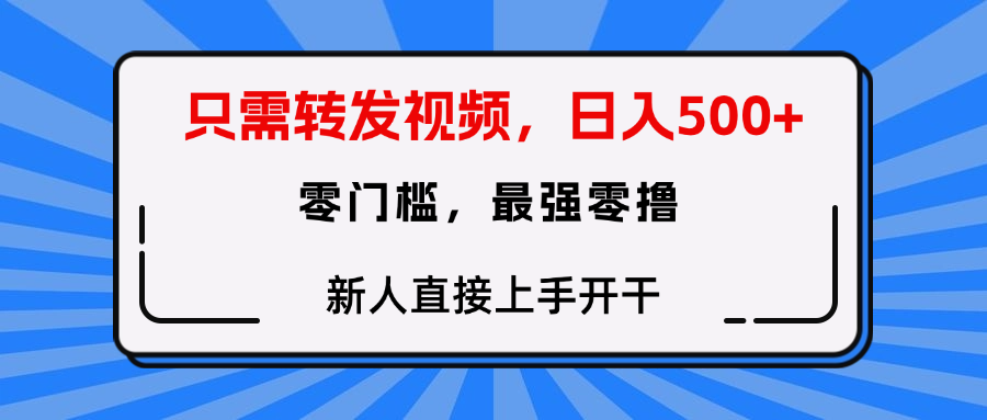转发种草视频，零门槛，正规绿色，新人直接上手开干！-文三轻创资料网