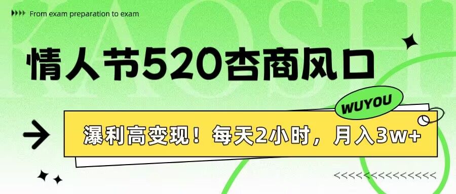 情人节520杏商风口，瀑利高变现！每天2小时，月入3万+！-文三轻创资料网