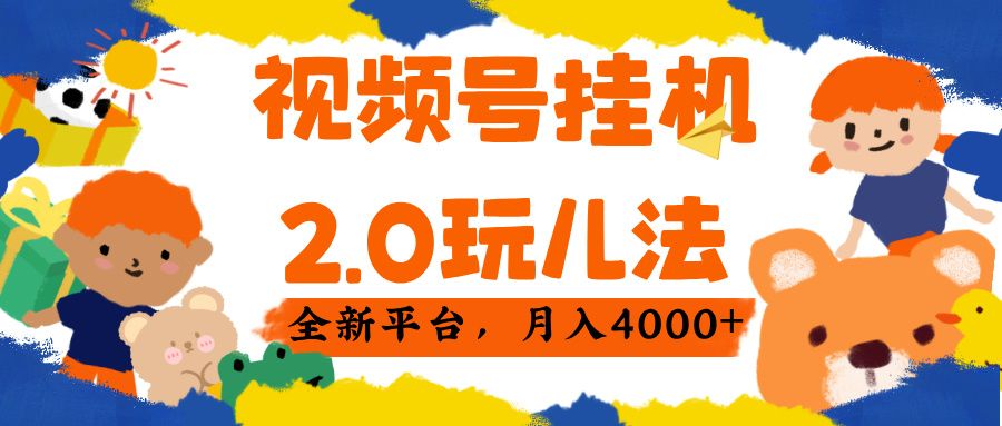 视频 号挂机 2.0 玩儿法， 全新平 台， 月入 4000+-文三轻创资料网