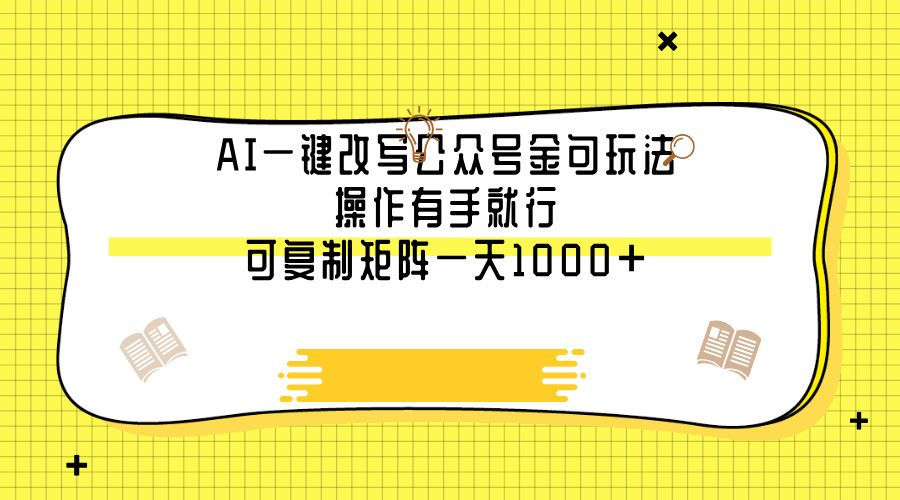 AI一键改写公众号金句玩法，操作有手就行，可复制矩阵一天1000+-文三轻创资料网
