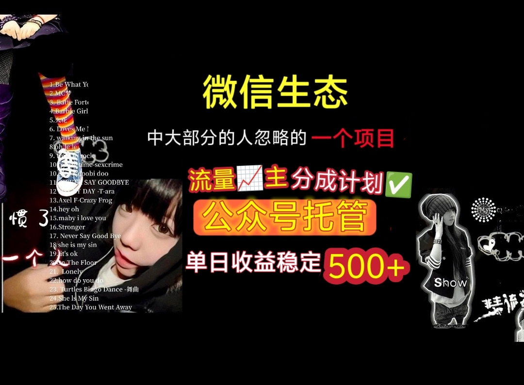 微信生态中大部分人忽略的一个项目，流量主分成计划，公众号托管，单日稳定收益500+-文三轻创资料网