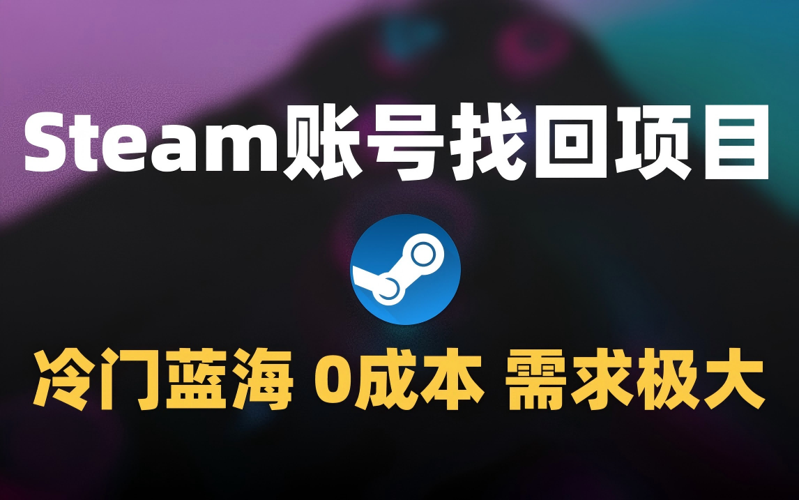 冷门0成本项目：代申诉Steam被盗账号-文三轻创资料网