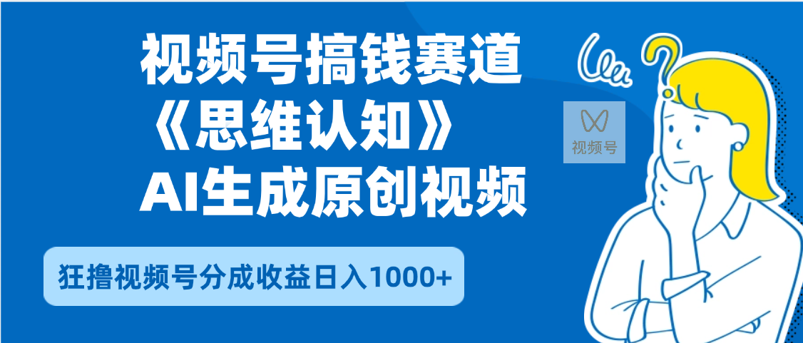 2025年下半年搞钱赛道，就选思维认知赛道，轻松暴流量，狂撸视频号分成收益-文三轻创资料网