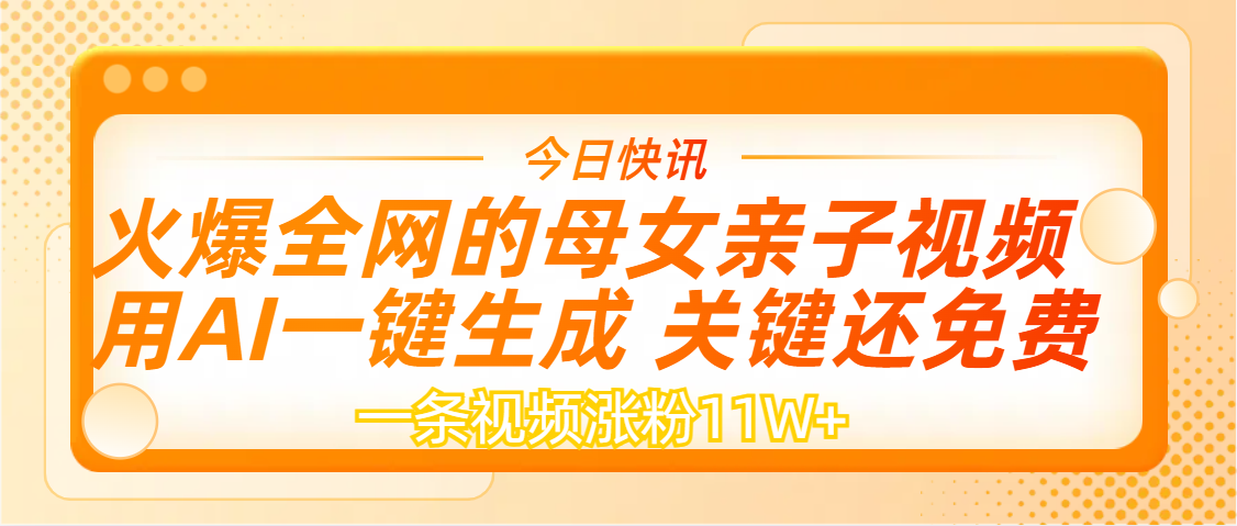 AI一键生成，母女亲子视频，一天视频涨粉11W+-文三轻创资料网