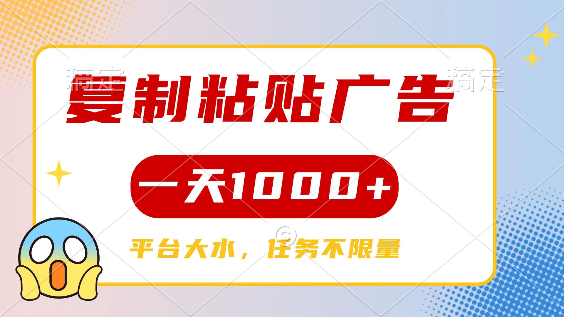 复制粘贴广告一天1000+，平台任务单价高，不限量-文三轻创资料网
