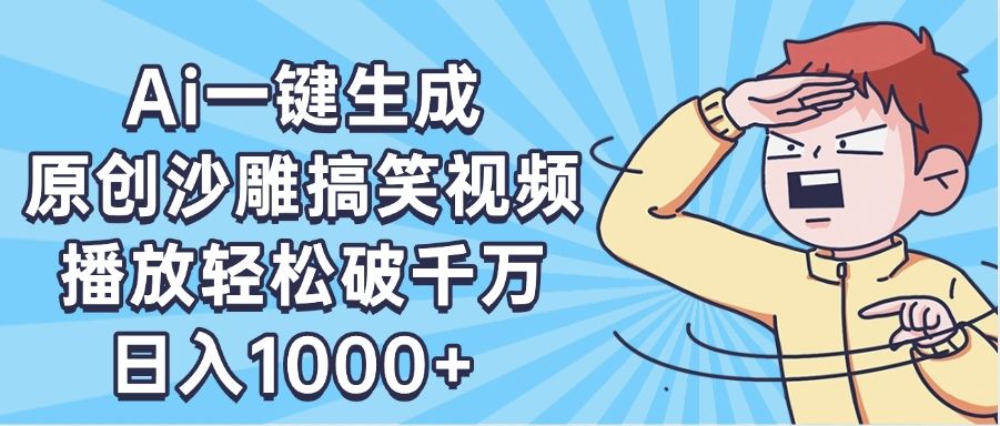 AI一键出原创沙雕搞笑视频，播放轻松破千万，日入1000+ ，看完就会-文三轻创资料网