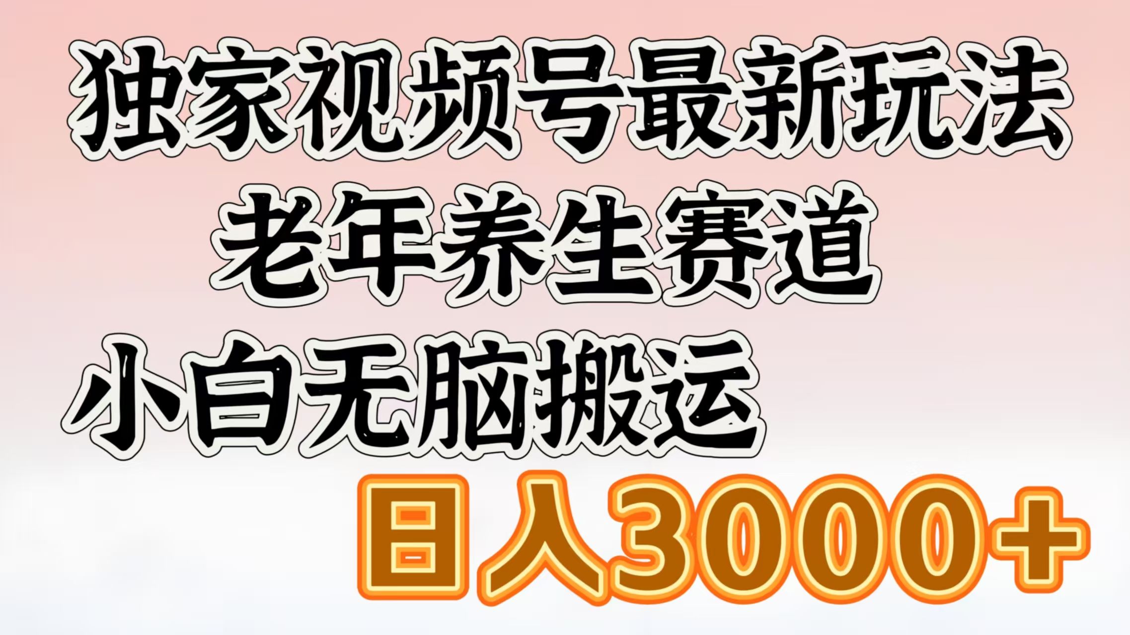 独家视频号最新玩法，老年养生赛道，小白无脑搬运，日入3000+-文三轻创资料网