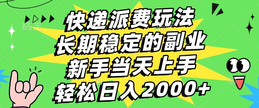 快递回收掘金，长期稳定的副业，新手小白当天上手，轻松日入2000+-文三轻创资料网