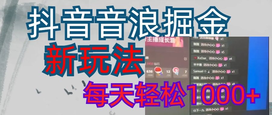 抖音，音浪掘金，新玩法曝光学员轻松日入1000+-文三轻创资料网