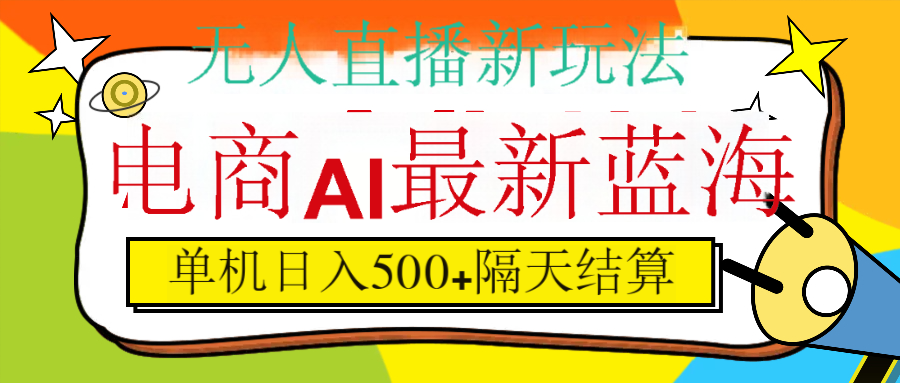 抖音AI科技直播，日入500+，隔天结算-文三轻创资料网