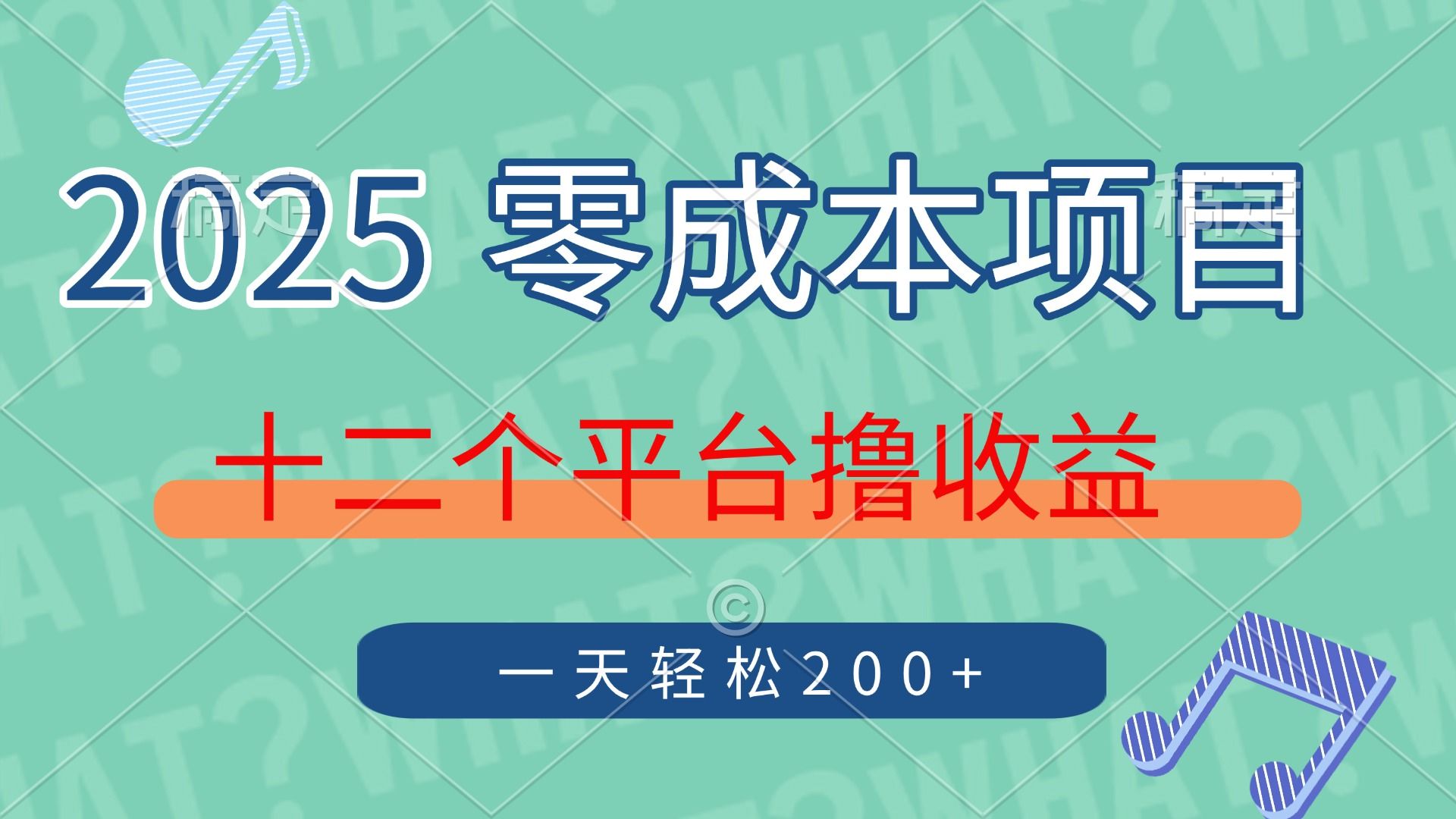 2025年零成本项目，十二个平台撸收益，单号一天轻松200+-文三轻创资料网