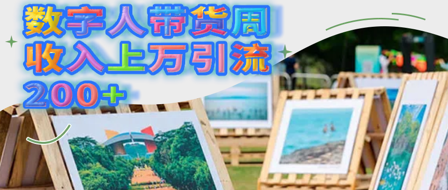 数字人带货周收入上万引流200+-文三轻创资料网