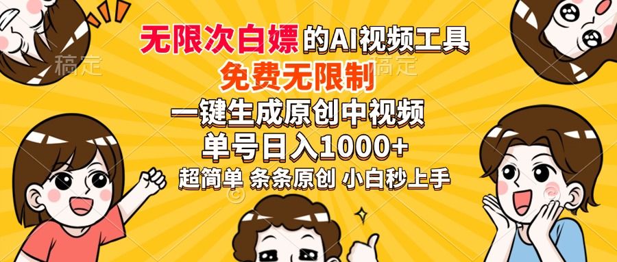 超强大的AI工具，免费无限制，一键生成原创中视频，单号日入1000+，小白秒上手-文三轻创资料网