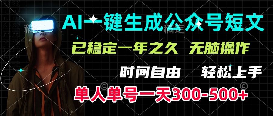 AI一键生成公众号短文，单号一天300-500+，已稳定一年之久，轻松上手，无脑操作-文三轻创资料网