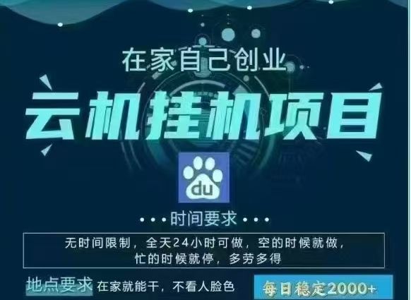 百度云,纯挂机项目,单窗口单天收益18到25 ,单窗口5开无风控。一台电脑即可,窗口可无限放大。-文三轻创资料网