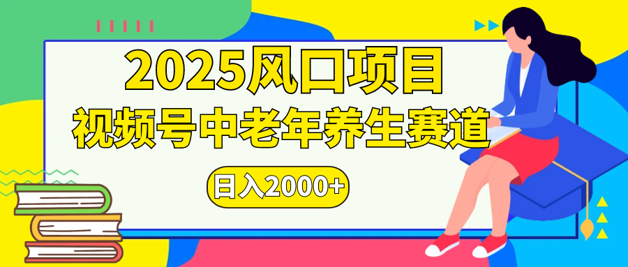 视频号2025年独家玩法，老年养生赛道，无脑搬运爆款视频，日入2000+-文三轻创资料网