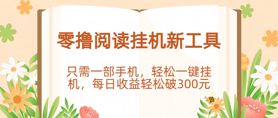 零撸阅读挂机新工具，只需一部手机，轻松一键挂机，每日收益轻松破300元。-文三轻创资料网