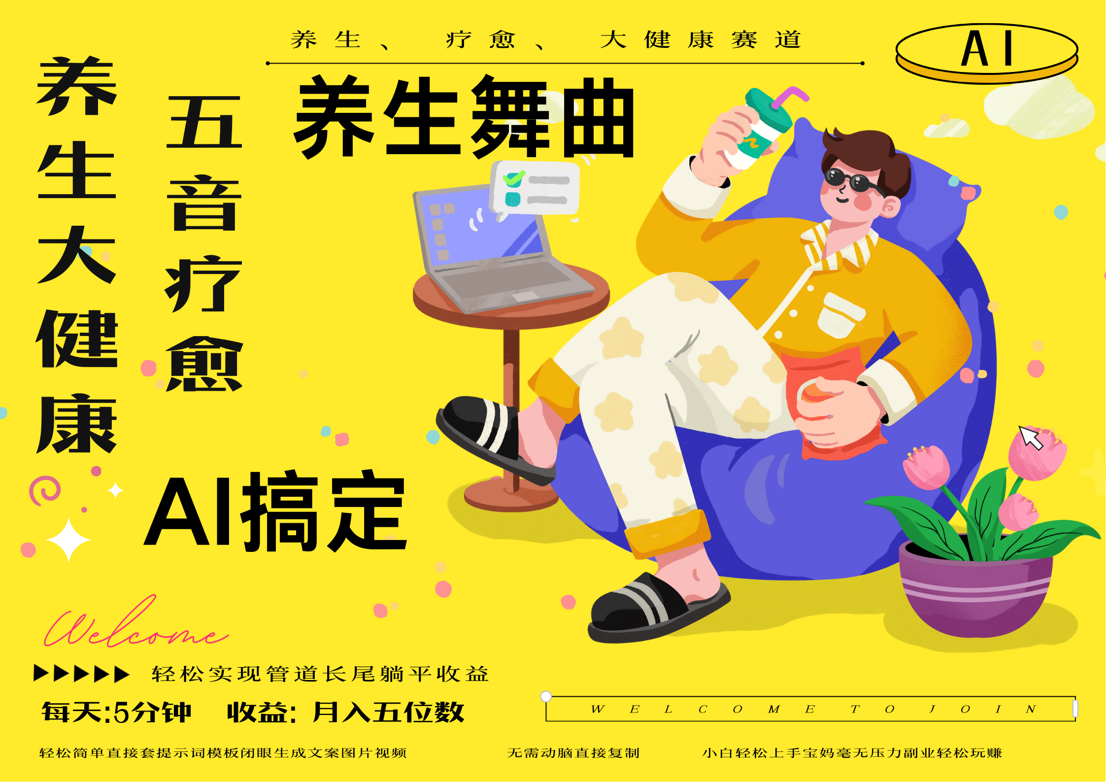 AI+养生+疗愈 五音疗愈另辟蹊径做养生 流量条条百万爆款 十条视频涨粉7万 小白三分钟学会 N种变现渠道 月入五位数  管道收益长尾收益都安排上-文三轻创资料网