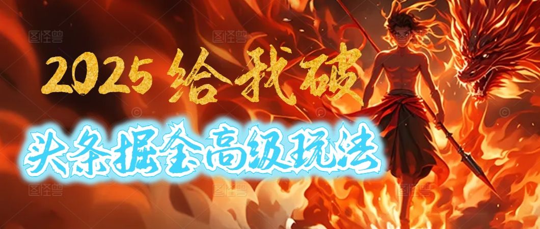 惊爆！2025头条掘金9.0玩法大变革，逆天改命！借助AI，一键就能催生爆款文章，每天仅需复制粘贴，轻松日入500+-文三轻创资料网