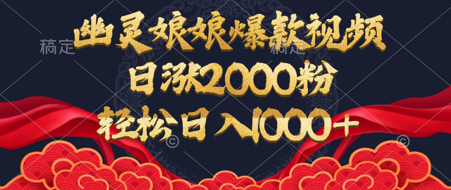 幽灵娘娘爆款视频，日涨2000粉，轻松日入1000+-文三轻创资料网