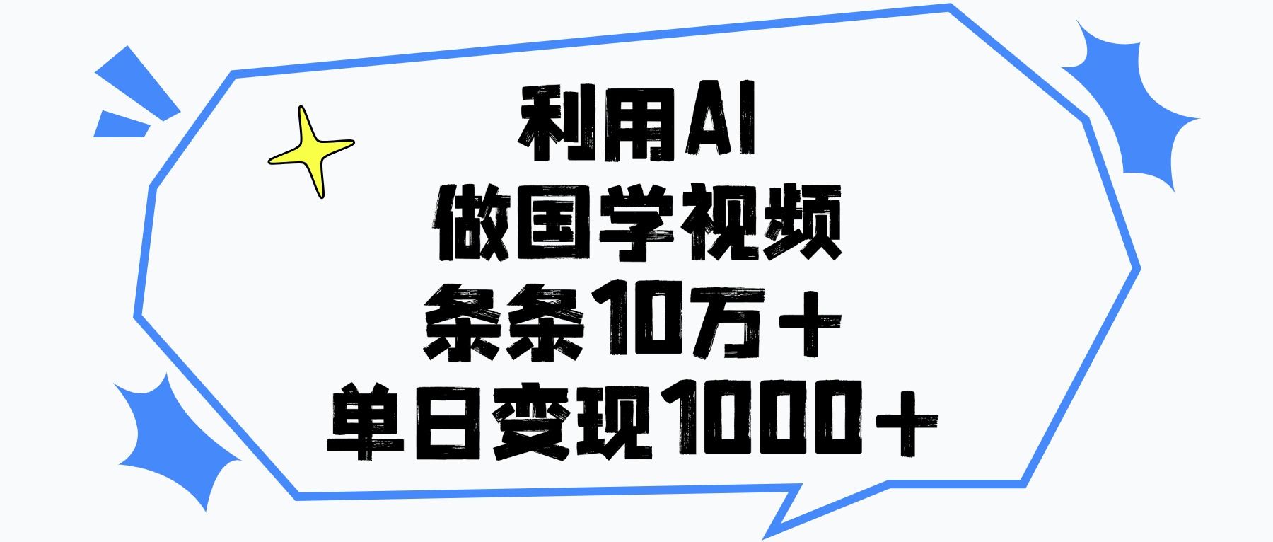利用AI做国学视频，条条10万+，单日变现1000+-文三轻创资料网