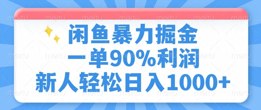 闲鱼暴力掘金，一单90%利润，新人轻松日入1000+-文三轻创资料网