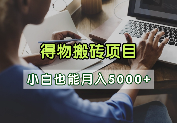 得物视频号创作激励，去重软件加持爆款视频，矩阵玩法月入2万+-文三轻创资料网