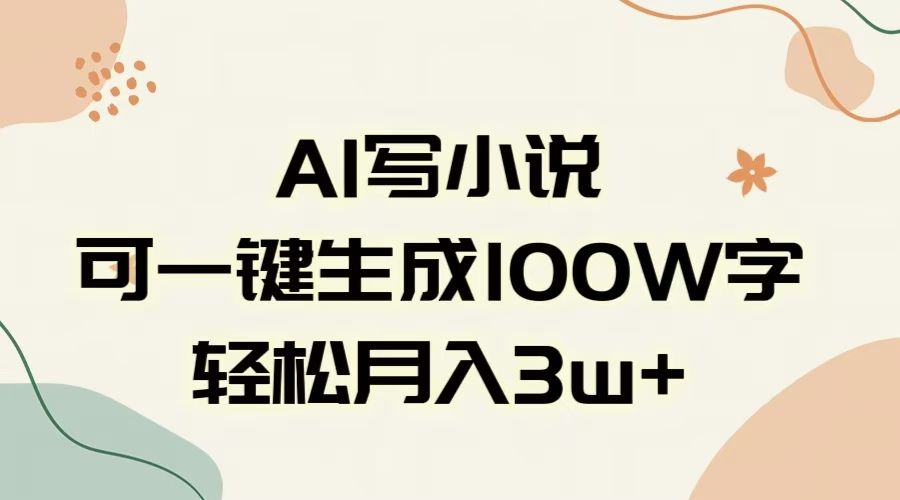 AI一键生成100w字，躺着也能赚，月入3W+-文三轻创资料网