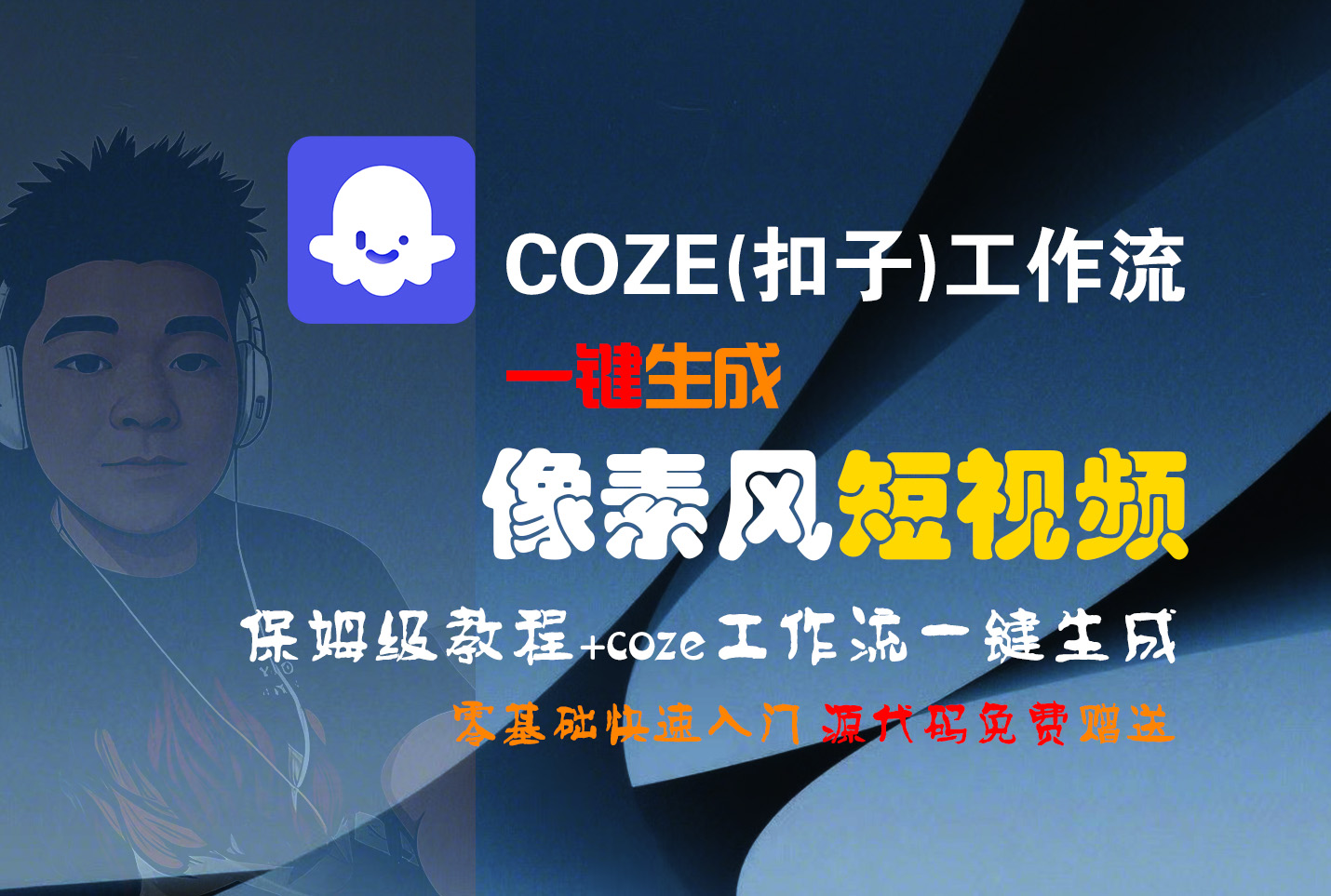 【Coze实操教程】Coze工作流一键生成“像素风“短视频!工作流全流程保姆级教学 !2分钟一键生成无人工干预，零基础小白保姆级教程!-文三轻创资料网