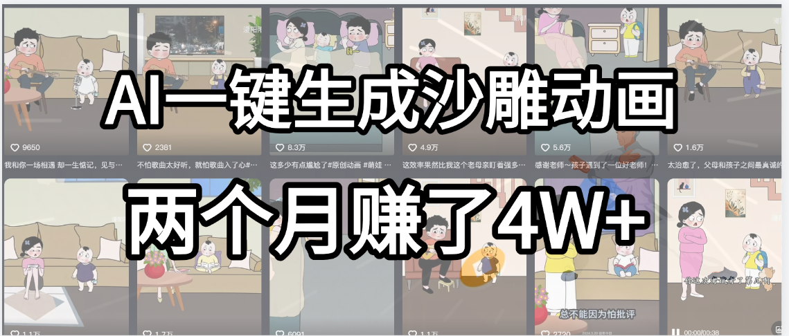 起号成功了！AI一键生成沙雕动画，就用这个教程，两个月赚4W+-文三轻创资料网
