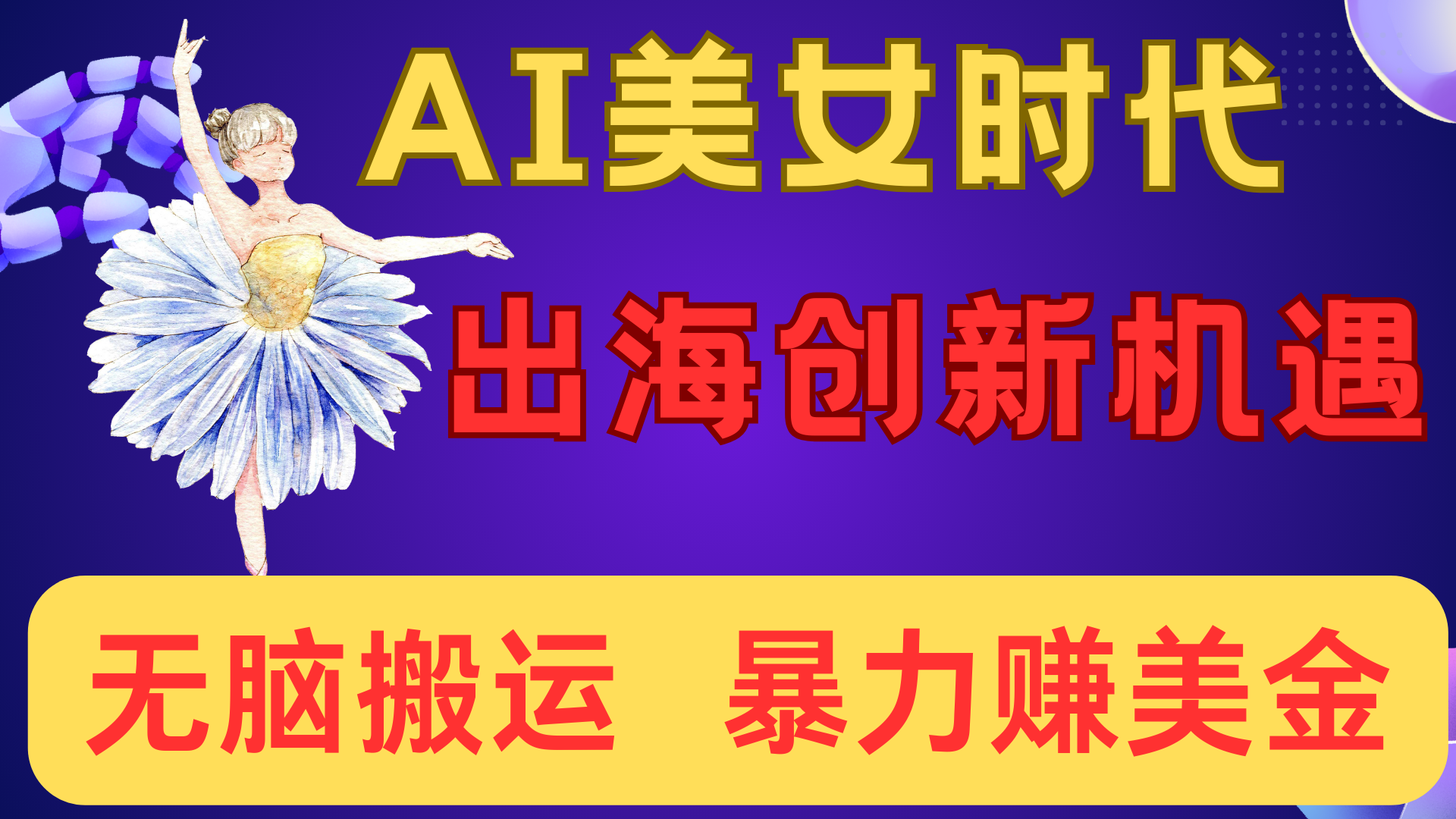 出海赚美金!AI美女视频转动漫,小白新手无脑搬运,暴力赚美金-文三轻创资料网