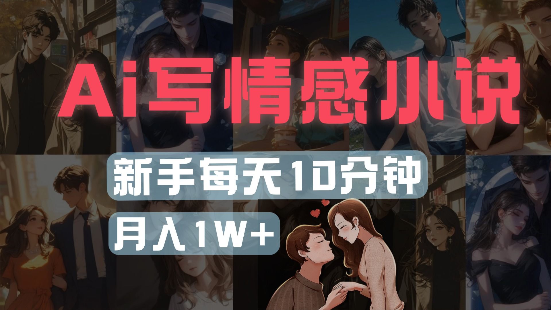 AI写情感小说，多平台批量发布，新手每天10分钟也能月入1w+-文三轻创资料网