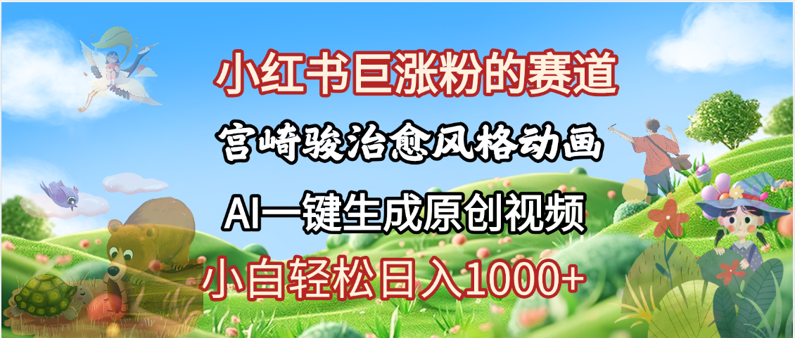 抖音、小红书、视频号、宫崎骏风格动画制作，一键生成流量暴涨，轻松日入1000+-文三轻创资料网