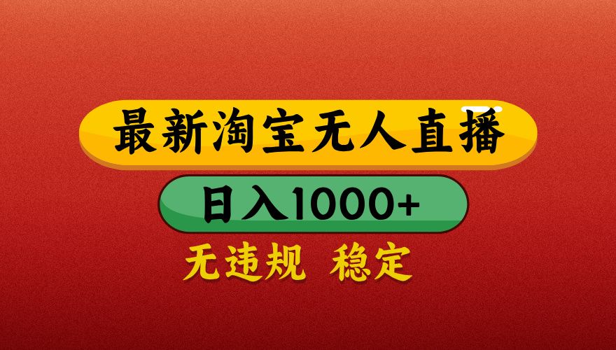 【最新】淘宝无人直播带货，独家技术，日入1000+，不违规不封号，操作简单【揭秘】-文三轻创资料网