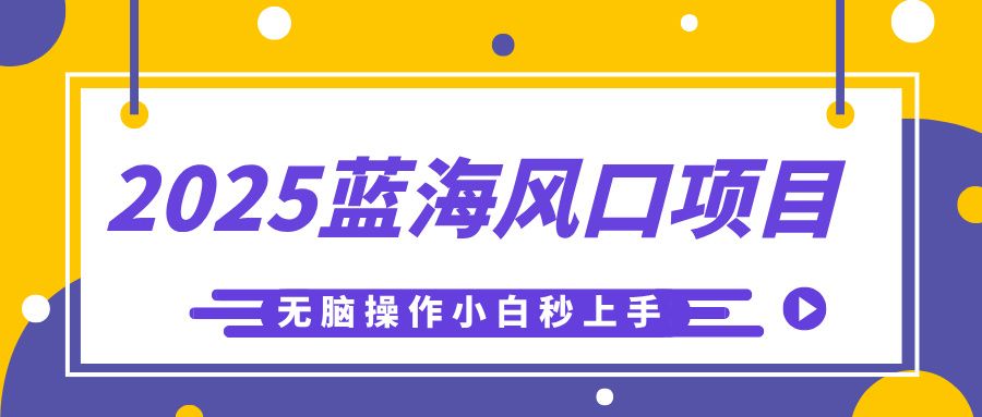 2025蓝海风口项目，利用AI工具一键生成儿童益智早教视频，无脑操作小白秒上手，轻松日入500+-文三轻创资料网