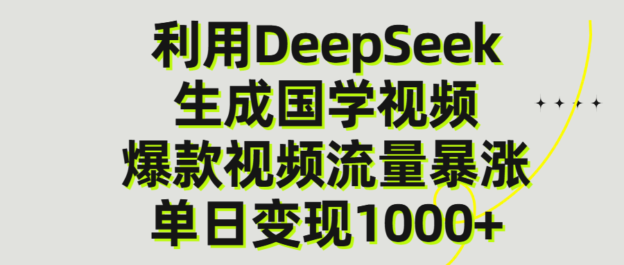 利用DeepSeek生产国学视频，单日变现1000+-文三轻创资料网