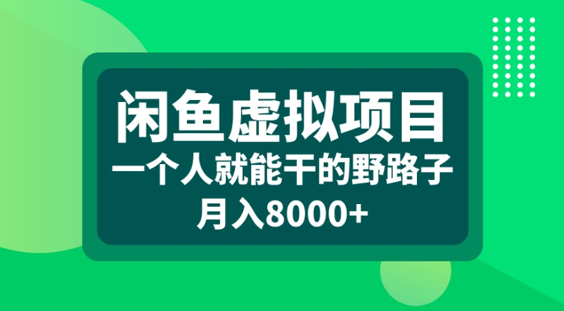 闲鱼虚拟项目一个人就能干的野路子月入8000+-文三轻创资料网
