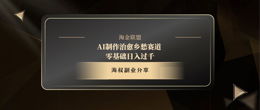 AI制作治愈乡愁赛道，零基础日入过千-文三轻创资料网