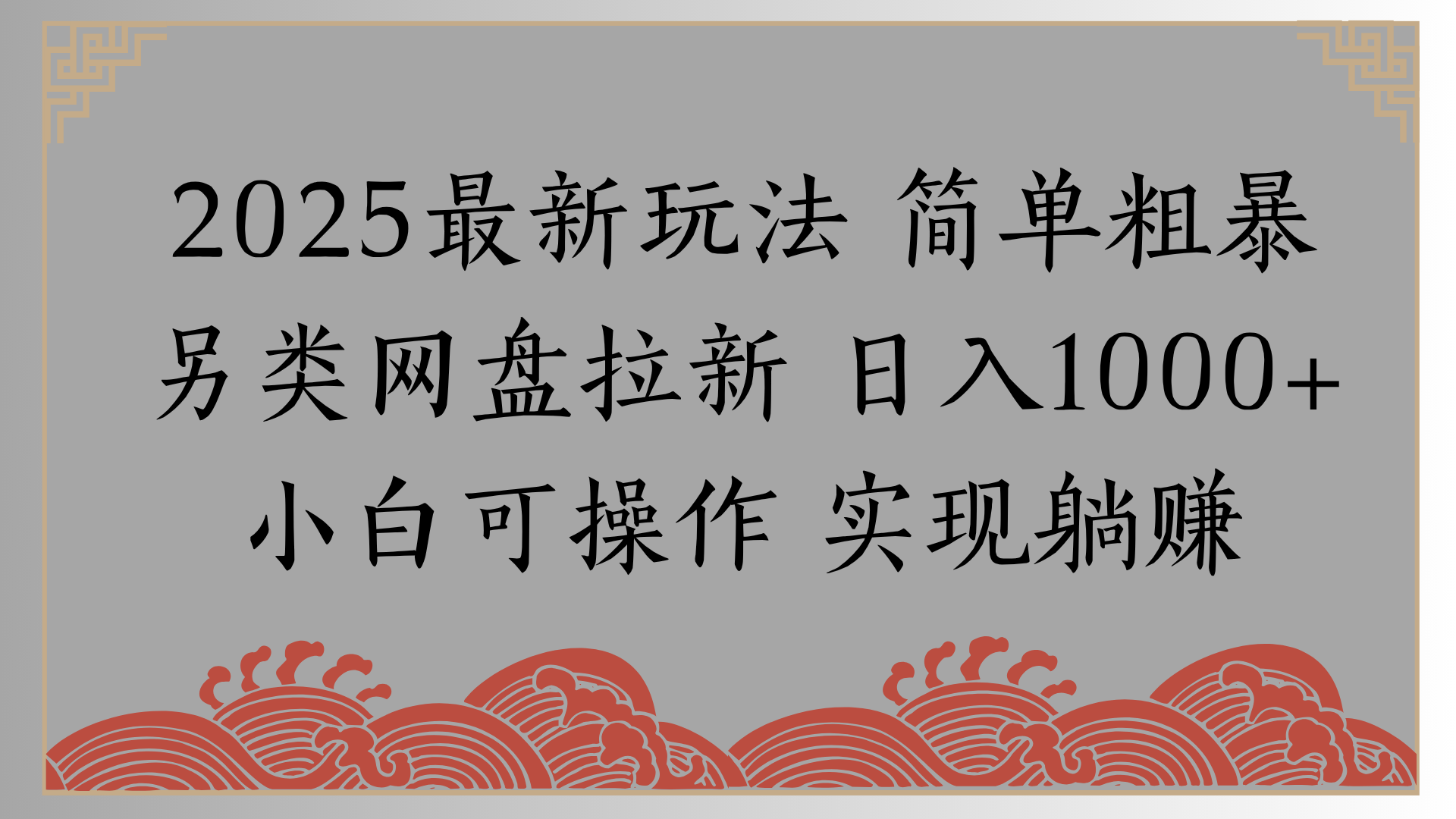 网盘拉新，冷门玩法，纯捡钱月入8000，0基础小白也能做-文三轻创资料网