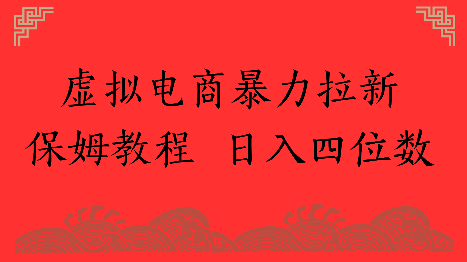 虚拟电商暴力拉新，保姆教程 日入四位数-文三轻创资料网