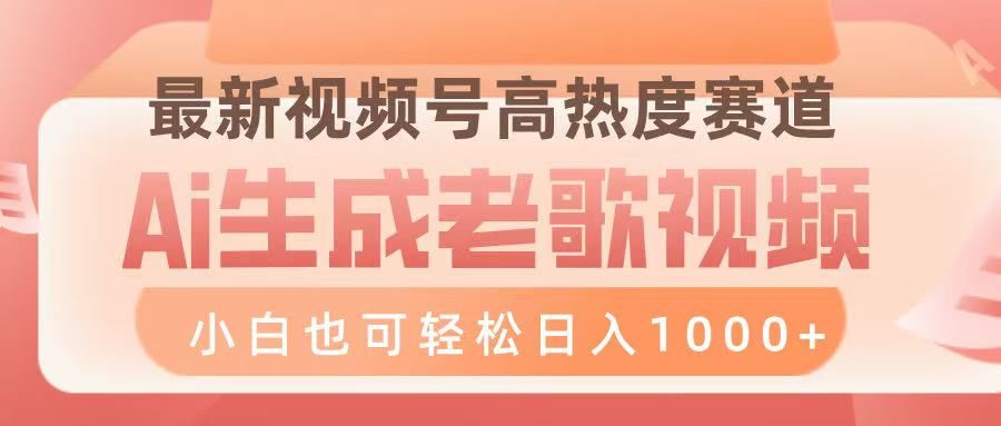 最新视频号高热度赛道，Ai生成老歌视频，小白也可轻松日入1000➕-文三轻创资料网