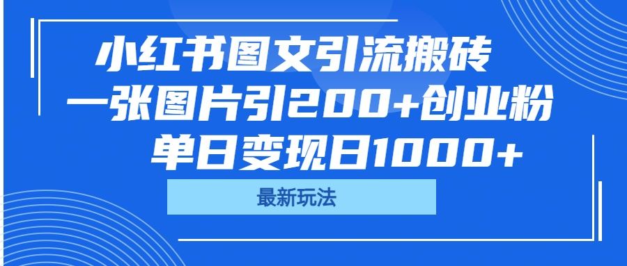 小红书图文引流搬砖，一张图片引200+创业粉，单日变现日1000+-文三轻创资料网