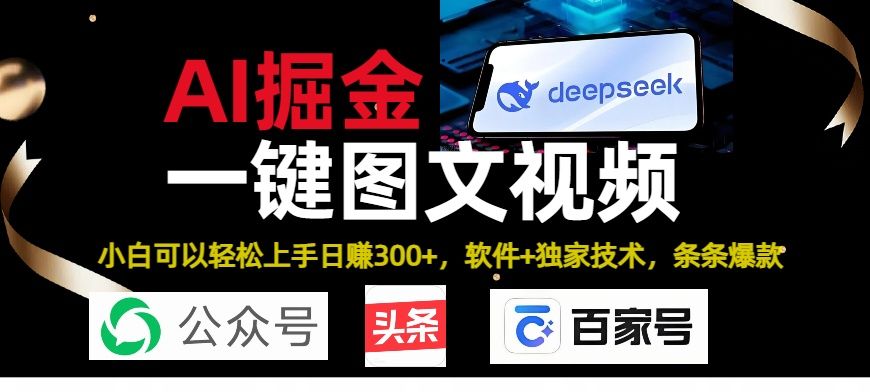 Deepseek+AI掘金实战营。黑科技操作图文+视频，头条、公众号、百家号，条条爆款-文三轻创资料网
