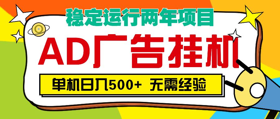 AD广告全自动挂机，单机500+-文三轻创资料网