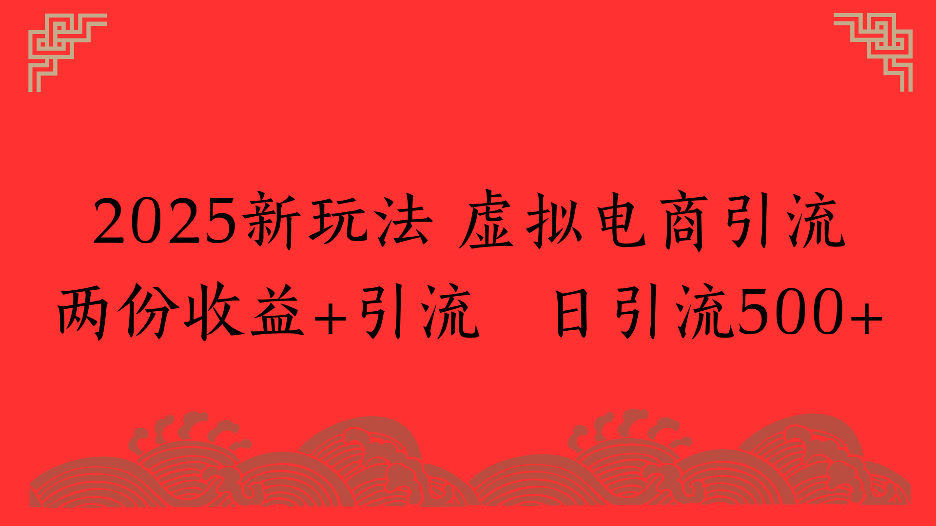 2025新玩法 虚拟电商引流两份收益+引流 日引流500+-文三轻创资料网