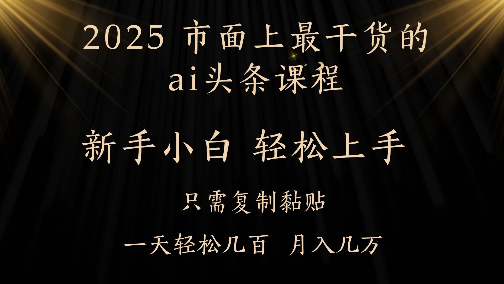 AI头条搬砖零门槛，可矩阵放大，几分钟一篇，小白轻松500+-文三轻创资料网