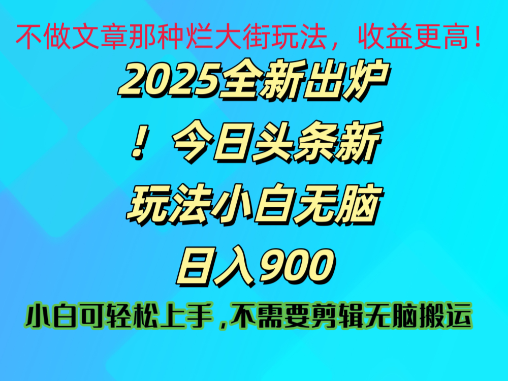 2025 全新出炉！今日头条视频赛道的掘金玩法，副业兼职日赚 900 +-文三轻创资料网