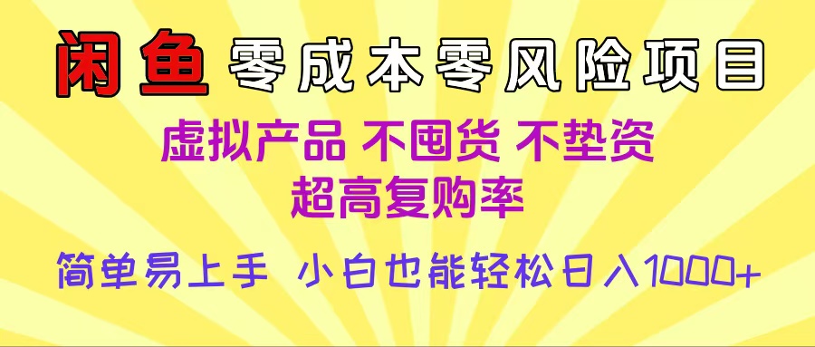 闲鱼0成本,0风险项目, 小白也能轻松日入1000+简单易上手-文三轻创资料网