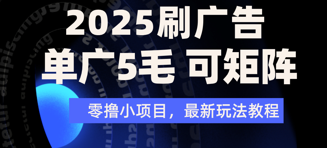 2025年零撸刷广告变现,单广5毛,可矩阵放大操作-文三轻创资料网